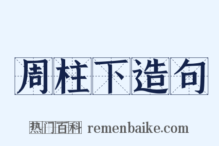 周柱下造句是什么意思的图片